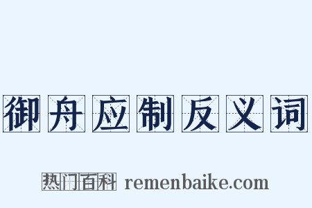 御舟应制反义词是什么意思的图片